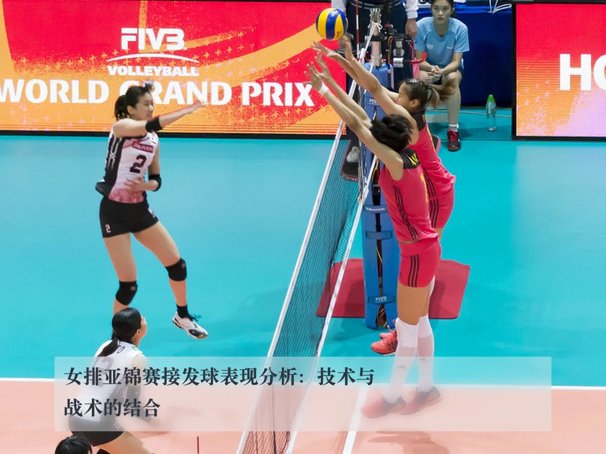 女排亚锦赛接发球表现分析:技术与战术的结合