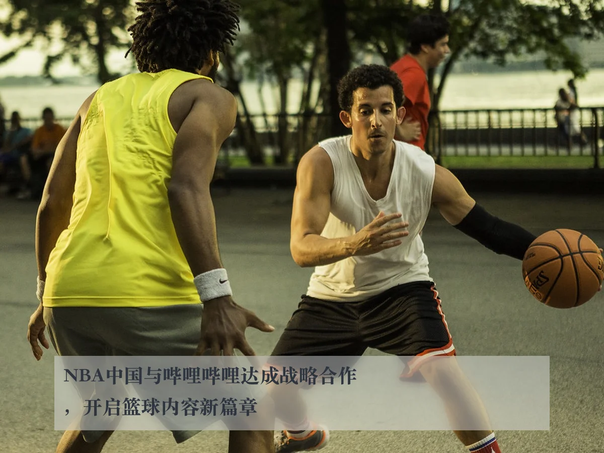 NBA中国与哔哩哔哩达成战略合作，开启篮球内容新篇章