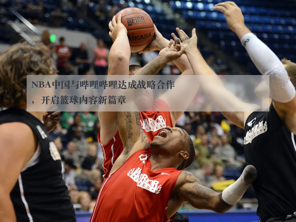 NBA中国与哔哩哔哩达成战略合作，开启篮球内容新篇章