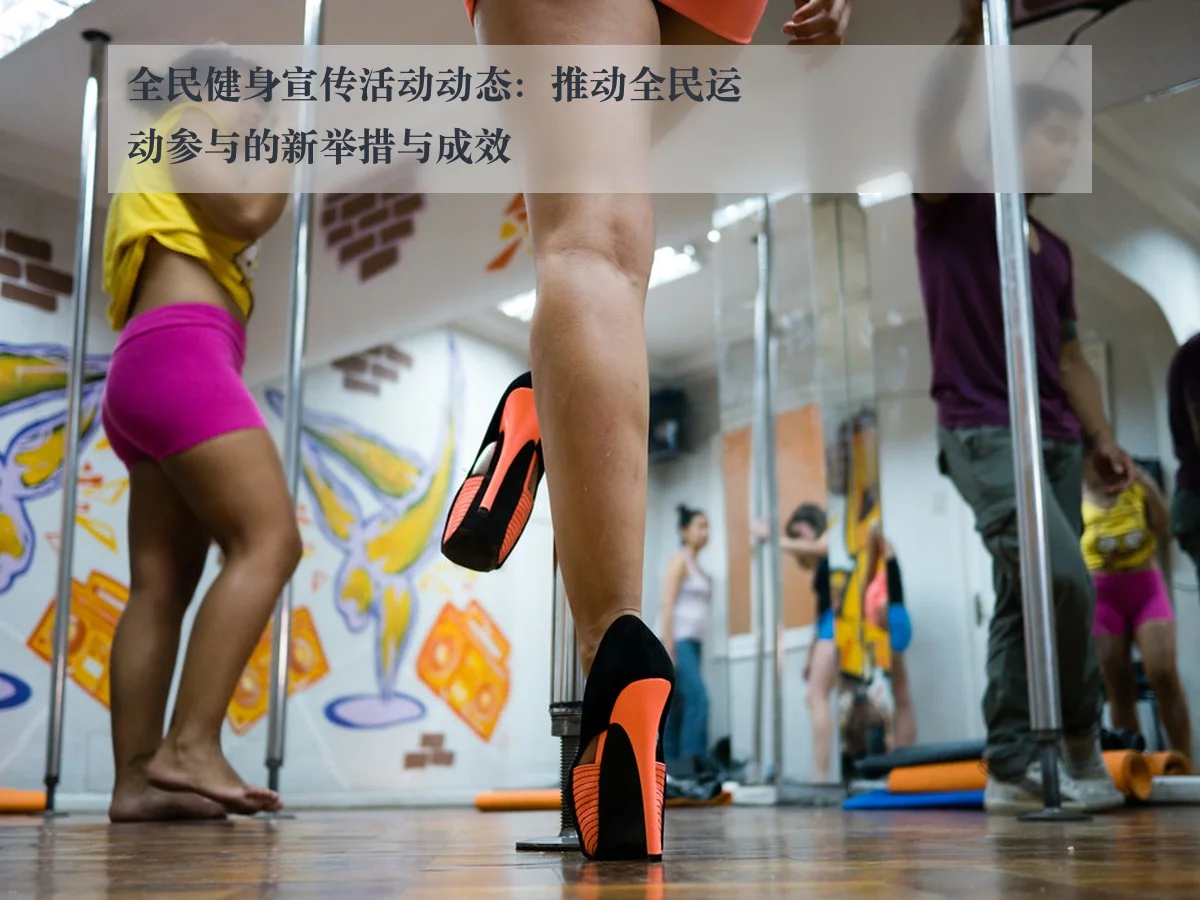 全民健身宣传活动动态：推动全民运动参与的新举措与成效